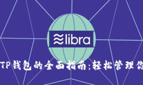 笔记本连接TP钱包的全面指南：轻松管理你的数字资产