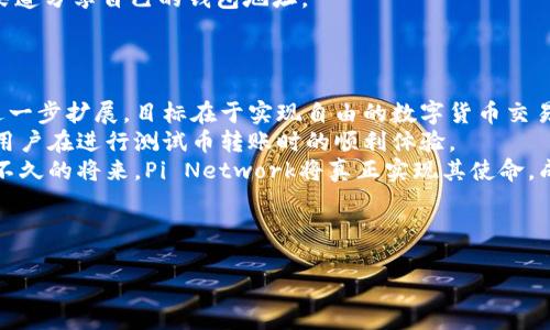 biao ti/biao ti：如何进行Pi内转测试币，详细教程解析  
/guanjianci：Pi Network, 测试币, 内转

---

Pi Network简介
在深入了解Pi内转测试币教程之前，我们首先需要对Pi Network有一个全面的认识。Pi Network是一种新兴的加密货币项目，旨在使数字货币更加容易获得和交易。与传统的比特币等加密货币不同，Pi Network允许用户通过手机应用程序进行挖矿，从而使更多的用户能够参与到区块链经济中来。

Pi Network于2019年发布，地理上覆盖了全球多个地区，吸引了数百万用户注册。其核心目标是建立一个全球范围内的数字货币用户社区，并推动数字货币在日常生活中的应用。通过这种方式，Pi Network希望能够打破传统金融体系的局限，创造出一种更加去中心化且用户友好的金融环境。

什么是Pi内转测试币
在Pi Network的生态系统中，测试币是用户在网络内进行交易和转账的虚拟货币。这些测试币的主要功能在于帮助用户熟悉Pi的转账流程，检验交易的安全性以及在实际使用中提升用户的操作体验。需要注意的是，测试币并不具有真实的货币价值，它们的存在目的主要是为未来的官方币上线做准备。

用户在网络内转移测试币这一过程，可以帮助Pi团队评估网络的容量，并及时发现系统中的潜在问题。因此，进行内转测试不仅有利于用户自身了解区块链交易的过程，也对整个社区的稳定发展具有重要意义。

进行Pi内转测试币的步骤
下面将详细介绍进行Pi内转测试币的步骤，以帮助用户轻松上手。

h4第1步：下载并注册Pi Network应用/h4
首先，用户需要在应用商店下载Pi Network的官方应用程序。注册过程相对简单，用户只需填写必要的信息并验证手机号码。注册完成后，用户将能进入自己的Pi钱包，并开始挖矿。

h4第2步：了解钱包功能/h4
在完成注册后，用户需要花一些时间熟悉Pi钱包中的各项功能。特别是在钱包中，用户会找到“发送”和“接收”功能。这两个功能将是进行内转测试币的关键。

h4第3步：获取测试币/h4
在学习如何发送和接收测试币之前，用户需要先确保自己拥有一定数量的测试币。一般来说，用户在挖矿的过程中会逐渐累积测试币。在Pi网络内，用户不仅可以通过挖矿获取测试币，还可以通过参与社区活动获取额外的测试币奖励。

h4第4步：进行测试币转账/h4
一旦用户积累了足够的测试币，就可以开始进行内转测试币的操作。用户首先需要选择“发送”功能，输入接收方的Pi钱包地址和转账金额，确认无误后进行转账。这样，用户就能实时观察到测试币的转账过程，并能在数分钟内确认交易的完成。

h4第5步：确认交易状态/h4
转账完成后，用户可以在自己的Pi钱包中查看交易记录，确认测试币是否成功转账到接收方的账户中。同时，用户也可以通过“接收”功能查看是否有其他用户转账的测试币，以确保所有的交易都顺利进行。

Pi内转测试币常见问题解答

h4问题1：如果我的测试币转账失败，我该怎么办？/h4
在进行测试币转账时，用户可能会遇到转账失败的情况。这通常是由于网络延迟或输入错误的Pi钱包地址导致的。如果转账失败，用户可以按照以下步骤进行处理：
首先，用户需要确认转账的地址是否正确。如果地址输入错误，转账将无法完成，测试币也不会到达指定账户。用户可以尝试重新输入地址，并再次发起转账。同时，用户还需检查网络连接是否稳定，确保在良好的网络条件下进行交易。 
如果确认以上两项无误，用户可以查看交易记录，系统会提供相关的失败原因。如果系统提示由于网络原因导致转账失败，用户可以稍等一段时间后，选择再次发起转账。
最后，建议用户在转账时选择小额以降低风险，特别是在刚开始进行测试转账时，务必要谨慎处理。

h4问题2：是否可以在Pi Network上进行测试币的交换？/h4
在当前Pi Network的阶段之中，测试币只是在网络内进行的交易，它并不具备市场交换的功能。用户可以进行测试币的内转，但尚不能将其与其他数字货币或法币进行交易。Pi Network的团队正在努力开发更完善的生态系统，未来或许会允许用户之间进行更灵活的测试币互换。
尽管无法进行测试币的交换，用户还是能够享受Pi Network所带来的不同于其他平台的独特体验。在未来的正式币上线之际，Pi Network将极有可能引入更多的交易功能，用户可以期待更丰富的金融产品和服务。

h4问题3：如何保障在Pi内转测试币过程中的安全性？/h4
安全性始终是每一个用户在使用区块链技术时最为关心的问题。在进行Pi内转测试币时，用户可以采取以下几种措施保障交易的安全性：
首先，确保所使用的设备安全。用户应定期更新手机操作系统，并下载官方版本的Pi Network应用，避免因使用非官方版本而导致的资金风险。
其次，注意保护个人的Pi钱包地址。用户在进行测试币转账时，要确保所发送的地址是准确且最新的，同时，应避免通过不安全的渠道分享自己的钱包地址。
最后，定期查看自己的交易记录，确保没有异常情况。如果发现异常，用户应及时联系Pi Network的客服团队，寻求支持与帮助。

h4问题4：Pi Network未来的发展方向是什么？/h4
Pi Network自成立以来便以其独特的挖矿模式和社区驱动的发展策略而备受关注。未来，Pi Network计划将已有的生态系统进一步扩展，目标在于实现自由的数字货币交易。团队不仅希望能推出功能更为丰富的数字钱包，还计划引入更多的金融服务，如贷款、投资等。
与此同时，为了提升用户体验，整体生态的稳健性也是Pi Network的重要任务之一。团队将持续对网络的性能进行评估，以确保用户在进行测试币转账时的顺利体验。
总的来说，Pi Network将致力于在未来建立一个用户友好的金融体系，利用区块链技术推动数字货币的普及。用户可以期待，在不久的将来，Pi Network将真正实现其使命，成为广大用户使用的数字货币平台。 

---

以上是关于Pi内转测试币的详细教程，以及相关问题的解答。希望能帮助到想在Pi Network上进行交易的用户们。