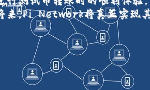 biao ti/biao ti：如何进行Pi内转测试币，详细教程解析  
/guanjianci：Pi Network, 测试币, 内转

---

Pi Network简介
在深入了解Pi内转测试币教程之前，我们首先需要对Pi Network有一个全面的认识。Pi Network是一种新兴的加密货币项目，旨在使数字货币更加容易获得和交易。与传统的比特币等加密货币不同，Pi Network允许用户通过手机应用程序进行挖矿，从而使更多的用户能够参与到区块链经济中来。

Pi Network于2019年发布，地理上覆盖了全球多个地区，吸引了数百万用户注册。其核心目标是建立一个全球范围内的数字货币用户社区，并推动数字货币在日常生活中的应用。通过这种方式，Pi Network希望能够打破传统金融体系的局限，创造出一种更加去中心化且用户友好的金融环境。

什么是Pi内转测试币
在Pi Network的生态系统中，测试币是用户在网络内进行交易和转账的虚拟货币。这些测试币的主要功能在于帮助用户熟悉Pi的转账流程，检验交易的安全性以及在实际使用中提升用户的操作体验。需要注意的是，测试币并不具有真实的货币价值，它们的存在目的主要是为未来的官方币上线做准备。

用户在网络内转移测试币这一过程，可以帮助Pi团队评估网络的容量，并及时发现系统中的潜在问题。因此，进行内转测试不仅有利于用户自身了解区块链交易的过程，也对整个社区的稳定发展具有重要意义。

进行Pi内转测试币的步骤
下面将详细介绍进行Pi内转测试币的步骤，以帮助用户轻松上手。

h4第1步：下载并注册Pi Network应用/h4
首先，用户需要在应用商店下载Pi Network的官方应用程序。注册过程相对简单，用户只需填写必要的信息并验证手机号码。注册完成后，用户将能进入自己的Pi钱包，并开始挖矿。

h4第2步：了解钱包功能/h4
在完成注册后，用户需要花一些时间熟悉Pi钱包中的各项功能。特别是在钱包中，用户会找到“发送”和“接收”功能。这两个功能将是进行内转测试币的关键。

h4第3步：获取测试币/h4
在学习如何发送和接收测试币之前，用户需要先确保自己拥有一定数量的测试币。一般来说，用户在挖矿的过程中会逐渐累积测试币。在Pi网络内，用户不仅可以通过挖矿获取测试币，还可以通过参与社区活动获取额外的测试币奖励。

h4第4步：进行测试币转账/h4
一旦用户积累了足够的测试币，就可以开始进行内转测试币的操作。用户首先需要选择“发送”功能，输入接收方的Pi钱包地址和转账金额，确认无误后进行转账。这样，用户就能实时观察到测试币的转账过程，并能在数分钟内确认交易的完成。

h4第5步：确认交易状态/h4
转账完成后，用户可以在自己的Pi钱包中查看交易记录，确认测试币是否成功转账到接收方的账户中。同时，用户也可以通过“接收”功能查看是否有其他用户转账的测试币，以确保所有的交易都顺利进行。

Pi内转测试币常见问题解答

h4问题1：如果我的测试币转账失败，我该怎么办？/h4
在进行测试币转账时，用户可能会遇到转账失败的情况。这通常是由于网络延迟或输入错误的Pi钱包地址导致的。如果转账失败，用户可以按照以下步骤进行处理：
首先，用户需要确认转账的地址是否正确。如果地址输入错误，转账将无法完成，测试币也不会到达指定账户。用户可以尝试重新输入地址，并再次发起转账。同时，用户还需检查网络连接是否稳定，确保在良好的网络条件下进行交易。 
如果确认以上两项无误，用户可以查看交易记录，系统会提供相关的失败原因。如果系统提示由于网络原因导致转账失败，用户可以稍等一段时间后，选择再次发起转账。
最后，建议用户在转账时选择小额以降低风险，特别是在刚开始进行测试转账时，务必要谨慎处理。

h4问题2：是否可以在Pi Network上进行测试币的交换？/h4
在当前Pi Network的阶段之中，测试币只是在网络内进行的交易，它并不具备市场交换的功能。用户可以进行测试币的内转，但尚不能将其与其他数字货币或法币进行交易。Pi Network的团队正在努力开发更完善的生态系统，未来或许会允许用户之间进行更灵活的测试币互换。
尽管无法进行测试币的交换，用户还是能够享受Pi Network所带来的不同于其他平台的独特体验。在未来的正式币上线之际，Pi Network将极有可能引入更多的交易功能，用户可以期待更丰富的金融产品和服务。

h4问题3：如何保障在Pi内转测试币过程中的安全性？/h4
安全性始终是每一个用户在使用区块链技术时最为关心的问题。在进行Pi内转测试币时，用户可以采取以下几种措施保障交易的安全性：
首先，确保所使用的设备安全。用户应定期更新手机操作系统，并下载官方版本的Pi Network应用，避免因使用非官方版本而导致的资金风险。
其次，注意保护个人的Pi钱包地址。用户在进行测试币转账时，要确保所发送的地址是准确且最新的，同时，应避免通过不安全的渠道分享自己的钱包地址。
最后，定期查看自己的交易记录，确保没有异常情况。如果发现异常，用户应及时联系Pi Network的客服团队，寻求支持与帮助。

h4问题4：Pi Network未来的发展方向是什么？/h4
Pi Network自成立以来便以其独特的挖矿模式和社区驱动的发展策略而备受关注。未来，Pi Network计划将已有的生态系统进一步扩展，目标在于实现自由的数字货币交易。团队不仅希望能推出功能更为丰富的数字钱包，还计划引入更多的金融服务，如贷款、投资等。
与此同时，为了提升用户体验，整体生态的稳健性也是Pi Network的重要任务之一。团队将持续对网络的性能进行评估，以确保用户在进行测试币转账时的顺利体验。
总的来说，Pi Network将致力于在未来建立一个用户友好的金融体系，利用区块链技术推动数字货币的普及。用户可以期待，在不久的将来，Pi Network将真正实现其使命，成为广大用户使用的数字货币平台。 

---

以上是关于Pi内转测试币的详细教程，以及相关问题的解答。希望能帮助到想在Pi Network上进行交易的用户们。