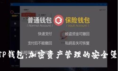  TP钱包：加密资产管理的安全堡垒
