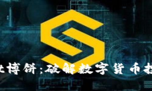 TokenPocket博饼：破解数字货币投资的新机会