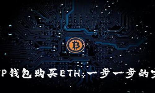如何在TP钱包购买ETH：一步一步的完整指南
