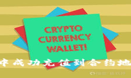 如何在TP钱包中成功充值到合约地址：全方位指南