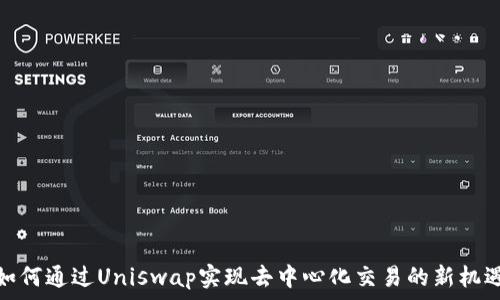  
如何通过Uniswap实现去中心化交易的新机遇