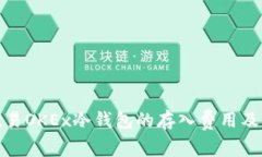 探索欧易OKEx冷钱包的存入费用及其优势