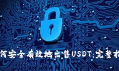 如何安全有效地出售USDT：完整指南