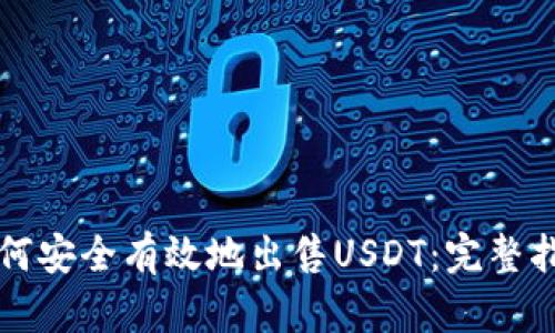 如何安全有效地出售USDT：完整指南