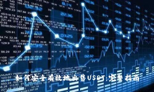 如何安全有效地出售USDT：完整指南
