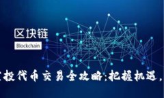 TP钱包空投代币交易全攻略：把握机遇，轻松获利