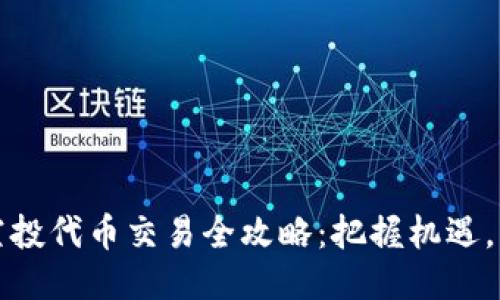 TP钱包空投代币交易全攻略：把握机遇，轻松获利