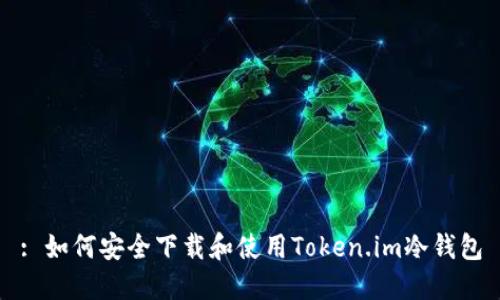 : 如何安全下载和使用Token.im冷钱包
