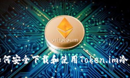 : 如何安全下载和使用Token.im冷钱包