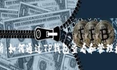 全面解析：如何通过TP钱包查看和管理数字资产