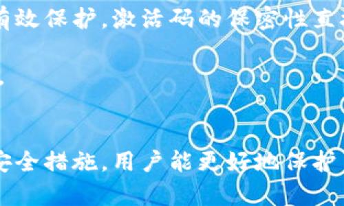    TP钱包激活码详解：如何安全激活你的数字资产  / 
 guanjianci  TP钱包, 激活码, 数字资产  /guanjianci 

一、什么是TP钱包？
TP钱包是一种现代数字资产管理工具，旨在为用户安全、便捷地存储、管理和交易各种加密货币。随着区块链技术的发展，TP钱包也逐渐成为了最受欢迎的加密货币钱包之一。投资者可以通过TP钱包来保管其数字资产，了解市场走势，甚至参与一些区块链项目的投票和决策。

TP钱包支持多种主流加密货币，如比特币（BTC）、以太坊（ETH）、狗狗币（DOGE）等。用户可以在TP钱包中轻松完成充值、提现、转账及交易等操作。同时，TP钱包通过创新的安全功能，确保用户的数字资产得以安全存储，防止黑客入侵或资产丢失。

二、TP钱包的激活码为何重要？
在许多数字钱包中，激活码作为开设账户的一项安全措施是非常重要的。TP钱包也不例外，激活码是在钱包注册和首次使用时需要的一个凭证。它不仅能确保用户身份的真实性，还能有效保护用户的资产安全。

激活码通常由TP钱包的官方平台生成，关联用户的个人信息和设备。在用户注册新钱包账户时，系统会要求用户输入激活码，以验证其身份。激活码的存在可以防止恶意用户随意注册和篡改账户，从而提升了钱包的安全性。

三、如何获取TP钱包的激活码？
获取TP钱包的激活码一般非常简单。用户首先需要下载 TP 钱包的官方应用，随后注册一个新账户。系统将会生成一个独特的激活码，通过给用户的邮箱或手机发送短消息的方式发送给用户。一旦收到激活码，用户只需在应用中输入该码，即可顺利激活其TP钱包账户。

需要注意的是，用户应当仅通过TP钱包的官方网站或者官方推荐的渠道下载应用程序，避免下载到带有恶意软件的仿冒应用。同时，在注册账户和获取激活码的过程中，尽可能使用安全的网络环境，以防信息被窃取。

四、TP钱包的激活步骤详解
1. 下载TP钱包：用户可以前往TP钱包的官方网站或者应用商店，搜索“TP钱包”进行下载。确保下载的是官方正版应用，以避免潜在的安全风险。

2. 注册账户：打开应用后，用户需按照提示填写个人信息，如电子邮箱、手机号码等，创建一个安全的密码，完成注册。

3. 获取激活码：注册完成后，用户将在指定的电子邮箱或手机中收到一条短信或邮件，其中包含激活码。务必妥善保管此激活码，不要与他人共享。

4. 输入激活码：返回TP钱包应用，在登录界面中输入收到的激活码。点击确认后，系统会对其有效性进行校验，通过验证即可顺利登录TP钱包。

五、TP钱包的安全性如何保障？
TP钱包为用户提供了一系列安全保障措施，以提升数字资产的安全性。首先，TP钱包采用高强度的加密技术，对用户的私钥和交易数据进行加密处理，保护用户在网络环境下的交易安全。

其次，TP钱包支持多重身份验证（MFA），在用户登录时要求输入密码以及额外的身份验证信息，增加了黑客攻击的成本。这种方法有效地防止了未经授权的访问，增强了钱包的安全性。

最后，TP钱包也鼓励用户定期更改密码，并为用户提供安全警示功能，实时监控账户异常活动。此外，用户还可以设置钱包的生物识别安全功能，比如指纹或Face ID，从而进一步增强账户的防护。

六、常见问题解析
在使用TP钱包时，有些用户可能会碰到一些常见的问题，尤其中激活码相关的问题。以下是一些常见的相关问题及其详细解答：

问题一：激活码无法使用，怎么办？
如果用户在输入激活码时出现“无法使用”或“激活码错误”的提示，可能原因有几个：

1. **时间限制**：某些激活码是有时间限制的，用户若未在规定的时间内使用，激活码将失效。此时可以尝试重新请求激活码。

2. **输入错误**：由于激活码由数字和字母组成，容易出现输入错误。用户可仔细对照原始的激活码，确认没有漏输入或错输入的字符。

3. **网络问题**：在极少数情况下，网络连接问题可能导致激活码验证失败。用户应确保网络畅通，再次尝试激活。

若以上措施未能解决问题，建议用户联系TP钱包的客服团队，获取专业的技术支持。

问题二：激活码丢失了，如何找回？
如果用户在获取激活码后不小心将其遗失，可以采取以下几种措施来找回：

1. **查找历史邮件或短信**：如果激活码是通过电子邮件或短信发送的，用户可以在邮箱或消息记录中进行搜索，以查找激活码。

2. **联系客服**：用户可以通过TP钱包的官方客服渠道联系并说明情况。客服人员会协助用户重新发送激活码，确保用户的安全和权益得到保护。

3. **重新注册**：作为最后的手段，用户可以选择卸载并重新安装TP钱包应用，进行新的注册并获取新的激活码。然而，这种方式可能会导致之前的信息丢失，需要提前做好数据备份。

问题三：如何确保我的TP钱包安全性？
在使用TP钱包时，用户的安全性是重中之重。为了确保TP钱包的安全，用户可以采取以下措施：

1. **定期更新密码**：为保证账户安全，用户应定期更换账户密码，并使用复杂性高的密码。

2. **启动多重认证**：建议开启TP钱包的多重身份验证功能，增加账户的安全防护。

3. **保持软件更新**：定期更新TP钱包应用，确保使用最新版本的程序，及时修复可能存在的安全漏洞。

4. **警惕陌生链接**：用户应避免点击不明链接，识别钓鱼网站或恶意程序，确保个人信息不会被盗取。

问题四：激活码与用户隐私的关系
激活码的设计不仅仅是为了验证用户身份，它也与用户的隐私密切相关。TP钱包在激活和使用过程中，会生成用户的一套数据。这其中包括用户的一些基本信息，例如电子邮箱、手机号码及其他联系信息。

通过激活码的使用，TP钱包能够有效地将用户与其数字资产绑定。但用户在享受便捷服务的同时，也需要对自己的信息进行有效保护。激活码的保密性直接影响到用户的隐私。在使用中，用户应当确保激活码不被第三方知晓，避免信息泄露带来的风险。

总结来说，关注激活码的安全性不仅是在保护数字资产的安全，更是在保护个人隐私，用户在使用TP钱包时，需时刻保持警惕。

结语
TP钱包作为一个便捷的数字资产管理工具，激活码是用户注册过程中的重要环节。通过了解激活码的用途、获取方式及相关安全措施，用户能更好地保护自己的数字资产及个人信息。务必保持警惕，定期更新自己的安全策略，以确保在使用TP钱包时，能够享受到安全、稳定的服务