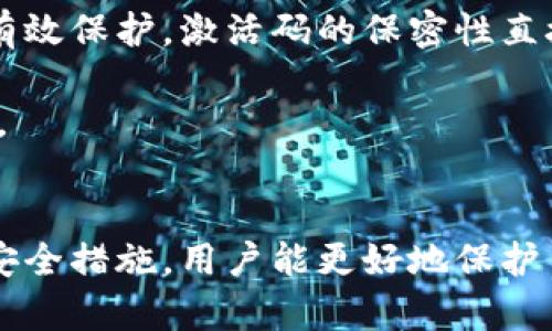    TP钱包激活码详解：如何安全激活你的数字资产  / 
 guanjianci  TP钱包, 激活码, 数字资产  /guanjianci 

一、什么是TP钱包？
TP钱包是一种现代数字资产管理工具，旨在为用户安全、便捷地存储、管理和交易各种加密货币。随着区块链技术的发展，TP钱包也逐渐成为了最受欢迎的加密货币钱包之一。投资者可以通过TP钱包来保管其数字资产，了解市场走势，甚至参与一些区块链项目的投票和决策。

TP钱包支持多种主流加密货币，如比特币（BTC）、以太坊（ETH）、狗狗币（DOGE）等。用户可以在TP钱包中轻松完成充值、提现、转账及交易等操作。同时，TP钱包通过创新的安全功能，确保用户的数字资产得以安全存储，防止黑客入侵或资产丢失。

二、TP钱包的激活码为何重要？
在许多数字钱包中，激活码作为开设账户的一项安全措施是非常重要的。TP钱包也不例外，激活码是在钱包注册和首次使用时需要的一个凭证。它不仅能确保用户身份的真实性，还能有效保护用户的资产安全。

激活码通常由TP钱包的官方平台生成，关联用户的个人信息和设备。在用户注册新钱包账户时，系统会要求用户输入激活码，以验证其身份。激活码的存在可以防止恶意用户随意注册和篡改账户，从而提升了钱包的安全性。

三、如何获取TP钱包的激活码？
获取TP钱包的激活码一般非常简单。用户首先需要下载 TP 钱包的官方应用，随后注册一个新账户。系统将会生成一个独特的激活码，通过给用户的邮箱或手机发送短消息的方式发送给用户。一旦收到激活码，用户只需在应用中输入该码，即可顺利激活其TP钱包账户。

需要注意的是，用户应当仅通过TP钱包的官方网站或者官方推荐的渠道下载应用程序，避免下载到带有恶意软件的仿冒应用。同时，在注册账户和获取激活码的过程中，尽可能使用安全的网络环境，以防信息被窃取。

四、TP钱包的激活步骤详解
1. 下载TP钱包：用户可以前往TP钱包的官方网站或者应用商店，搜索“TP钱包”进行下载。确保下载的是官方正版应用，以避免潜在的安全风险。

2. 注册账户：打开应用后，用户需按照提示填写个人信息，如电子邮箱、手机号码等，创建一个安全的密码，完成注册。

3. 获取激活码：注册完成后，用户将在指定的电子邮箱或手机中收到一条短信或邮件，其中包含激活码。务必妥善保管此激活码，不要与他人共享。

4. 输入激活码：返回TP钱包应用，在登录界面中输入收到的激活码。点击确认后，系统会对其有效性进行校验，通过验证即可顺利登录TP钱包。

五、TP钱包的安全性如何保障？
TP钱包为用户提供了一系列安全保障措施，以提升数字资产的安全性。首先，TP钱包采用高强度的加密技术，对用户的私钥和交易数据进行加密处理，保护用户在网络环境下的交易安全。

其次，TP钱包支持多重身份验证（MFA），在用户登录时要求输入密码以及额外的身份验证信息，增加了黑客攻击的成本。这种方法有效地防止了未经授权的访问，增强了钱包的安全性。

最后，TP钱包也鼓励用户定期更改密码，并为用户提供安全警示功能，实时监控账户异常活动。此外，用户还可以设置钱包的生物识别安全功能，比如指纹或Face ID，从而进一步增强账户的防护。

六、常见问题解析
在使用TP钱包时，有些用户可能会碰到一些常见的问题，尤其中激活码相关的问题。以下是一些常见的相关问题及其详细解答：

问题一：激活码无法使用，怎么办？
如果用户在输入激活码时出现“无法使用”或“激活码错误”的提示，可能原因有几个：

1. **时间限制**：某些激活码是有时间限制的，用户若未在规定的时间内使用，激活码将失效。此时可以尝试重新请求激活码。

2. **输入错误**：由于激活码由数字和字母组成，容易出现输入错误。用户可仔细对照原始的激活码，确认没有漏输入或错输入的字符。

3. **网络问题**：在极少数情况下，网络连接问题可能导致激活码验证失败。用户应确保网络畅通，再次尝试激活。

若以上措施未能解决问题，建议用户联系TP钱包的客服团队，获取专业的技术支持。

问题二：激活码丢失了，如何找回？
如果用户在获取激活码后不小心将其遗失，可以采取以下几种措施来找回：

1. **查找历史邮件或短信**：如果激活码是通过电子邮件或短信发送的，用户可以在邮箱或消息记录中进行搜索，以查找激活码。

2. **联系客服**：用户可以通过TP钱包的官方客服渠道联系并说明情况。客服人员会协助用户重新发送激活码，确保用户的安全和权益得到保护。

3. **重新注册**：作为最后的手段，用户可以选择卸载并重新安装TP钱包应用，进行新的注册并获取新的激活码。然而，这种方式可能会导致之前的信息丢失，需要提前做好数据备份。

问题三：如何确保我的TP钱包安全性？
在使用TP钱包时，用户的安全性是重中之重。为了确保TP钱包的安全，用户可以采取以下措施：

1. **定期更新密码**：为保证账户安全，用户应定期更换账户密码，并使用复杂性高的密码。

2. **启动多重认证**：建议开启TP钱包的多重身份验证功能，增加账户的安全防护。

3. **保持软件更新**：定期更新TP钱包应用，确保使用最新版本的程序，及时修复可能存在的安全漏洞。

4. **警惕陌生链接**：用户应避免点击不明链接，识别钓鱼网站或恶意程序，确保个人信息不会被盗取。

问题四：激活码与用户隐私的关系
激活码的设计不仅仅是为了验证用户身份，它也与用户的隐私密切相关。TP钱包在激活和使用过程中，会生成用户的一套数据。这其中包括用户的一些基本信息，例如电子邮箱、手机号码及其他联系信息。

通过激活码的使用，TP钱包能够有效地将用户与其数字资产绑定。但用户在享受便捷服务的同时，也需要对自己的信息进行有效保护。激活码的保密性直接影响到用户的隐私。在使用中，用户应当确保激活码不被第三方知晓，避免信息泄露带来的风险。

总结来说，关注激活码的安全性不仅是在保护数字资产的安全，更是在保护个人隐私，用户在使用TP钱包时，需时刻保持警惕。

结语
TP钱包作为一个便捷的数字资产管理工具，激活码是用户注册过程中的重要环节。通过了解激活码的用途、获取方式及相关安全措施，用户能更好地保护自己的数字资产及个人信息。务必保持警惕，定期更新自己的安全策略，以确保在使用TP钱包时，能够享受到安全、稳定的服务