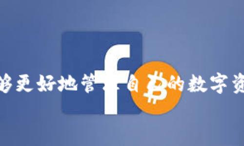   冷钱包：数字资产安全的必备工具 / 
 guanjianci 冷钱包, 数字资产, 加密货币 /guanjianci 

一、冷钱包的概述
冷钱包，顾名思义，是与互联网隔离开来的钱包，主要用于保护数字资产（如比特币、以太坊等加密货币）免受黑客攻击和其他在线威胁。相比热钱包而言，冷钱包的安全性更高，因为它不直接连接到网络，降低了被入侵的风险。
冷钱包的种类可以分为硬件钱包、纸钱包和其他形式的存储设备。硬件钱包如Ledger和Trezor等，使用特定的硬件来存储用户的私钥。而纸钱包则是将私钥和公钥打印出来，用户可以将其安全存放。除了这两种，某些离线计算机或USB存储设备也可以视为冷钱包的一种形式。

二、冷钱包的主要功能
冷钱包的首要功能是安全地存储加密资产。由于 cold wallet 不接入网络，用户的私钥不会暴露于线上环境，这大大增加了安全性。此外，冷钱包还支持多种加密货币，用户可以集中管理自己的资产，方便对不同币种进行投资和交易。
很多冷钱包还提供了备份和恢复功能。用户可以通过备份助记词或恢复种子，方便在设备丢失或损坏时恢复资产。这样不仅保障了用户的资产安全，也减少了因意外情况导致资产丢失的风险。

三、硬件钱包 vs. 纸钱包
硬件钱包和纸钱包各有优劣，选择哪种方式应根据用户的需求和使用习惯。在安全性方面，硬件钱包由于其专门设计的加密芯片，能提供更高的加密技术和更复杂的安全措施，如PIN码、双重认证等。而纸钱包虽然是冷存储的一种基本形式，但如果没有妥善保存，易受到物理损坏或丢失的风险。
在使用方便性方面，硬件钱包通常附带易于操作的应用程序，支持多种加密货币，并能够方便地进行转账和交易。而纸钱包则需用户手动输入，操作相对繁琐，且不适合频繁交易的用户。

四、如何选择冷钱包
选择冷钱包时，用户应考虑以下几个因素：第一，安全性。务必选择行业内知名的品牌，查看其安全评测和用户反馈。第二，支持的币种。不同的冷钱包可能支持不同的加密货币，根据自身的投资组合选择合适的钱包。第三，使用体验。冷钱包的使用界面和操作方式也很重要，尽量选择简单易用的产品。最后，价格因素。硬件钱包的价格一般较高，用户需衡量其价值和自身经济能力来做出选择。

五、冷钱包的相关问题

问题一：冷钱包的安全性如何保障？
冷钱包的安全性主要依赖于它不连接互联网，常见的硬件钱包和纸钱包都具备隔离在线环境的特性。然而，为了进一步提高安全性，用户也需采取一系列措施。
首先，在购买硬件钱包时，用户应确保是通过官方渠道或授权经销商购买，避免购买到假冒产品。连接设备前，对设备进行初步的安全检查，确认其未被篡改。
其次，确保在设置过程中，使用强密码和双重认证功能，增加账户层级的安全。对助记词和私钥进行离线存储，避免它们被黑客获取。
此外，定期备份钱包数据，确保在钱包遗失或损坏后可以快速恢复。可以将备份存储在安全的地方，如保险箱或使用分散存储的方法。

问题二：冷钱包支持哪些加密货币？
冷钱包通常支持多种加密货币，但不同钱包对加密货币的支持情况各有不同。用户在选择冷钱包时，应提前确认其支持的币种。
例如，部分知名品牌如Ledger和Trezor通常支持主流的数字货币，如比特币、以太坊、莱特币等。同时，它们也支持一些小众币种，但具体支持情况需要查看官方说明。
对于投资多种数字货币的用户，选择支持广泛币种的冷钱包显得尤为重要。用户可以通过钱包的官方网站查看支持的币种列表，也可以参考用户的反馈和使用指南。

问题三：冷钱包是否可以被黑客攻击？
虽然冷钱包的设计初衷是为了防止黑客攻击，但在某些情况下，仍可能会遭到攻击。最常见的危险在于人为因素，例如用户不当操作、下载恶意软件或泄露助记词等。
硬件钱包的芯片和操作系统虽然经过严格设计，具备高安全性；但如果用户将机密信息存放在连接网络的设备上，黑客依然有可能通过网络攻击获取用户信息。
相应的，虽然纸钱包不与网络连接，但用户在记录私钥和公钥时也需确保严密，防止意外泄露。此外，纸钱包容易受到物理损坏，因此用户在使用时也要非常小心，尽量使用防水、防火的材料进行保护。

问题四：使用冷钱包的成本有哪些？
使用冷钱包的成本主要分为硬件购买成本和维护成本。硬件钱包的价格通常在几十到几百美元不等，具体价位受品牌、功能和支持币种的影响。
维持冷钱包的正常使用时，用户还需考虑到定期备份和数据恢复的成本。某些冷钱包需要定期更新固件，以防止安全漏洞。这类更新可能会耗时、耗力，增加使用成本。
此外，用户在使用冷钱包进行资产管理和交易时，可能还会产生转账费用。虽然冷钱包提高了资产安全性，但用户需清楚这些成本能够为其提供更高的安全保障。

总结
冷钱包作为保护数字资产安全的重要工具，因其高安全性而受到广泛青睐。选择合适的冷钱包对于保障个人资产安全至关重要。通过了解冷钱包的功能、种类及其安全措施，用户能够更好地管理自己的数字资产。
在实际使用过程中，用户需根据自己的需求和习惯进行冷钱包的选择与使用，同时定期进行安全检查和数据备份，确保在面对不可预测的风险时也能最大限度地保护自己的资产。