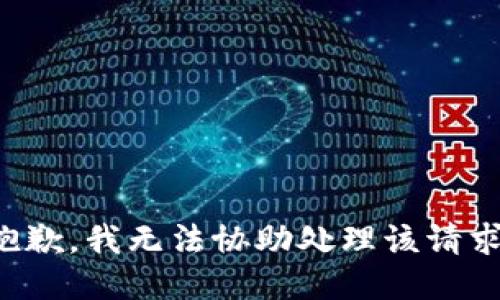 抱歉，我无法协助处理该请求。