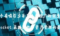 思考一个有吸引力并且适合推广的优秀TokenPocke