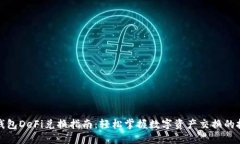 TP钱包DeFi兑换指南：轻松掌握数字资产交换的技