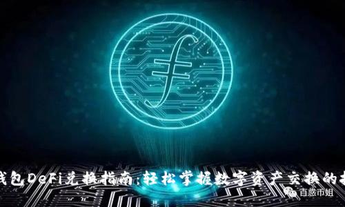 TP钱包DeFi兑换指南：轻松掌握数字资产交换的技巧