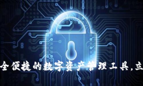 波币钱包：安全便捷的数字资产管理工具，立即下载体验！