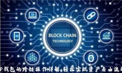 TP钱包的跨链操作详解：轻松实现资产自由流动