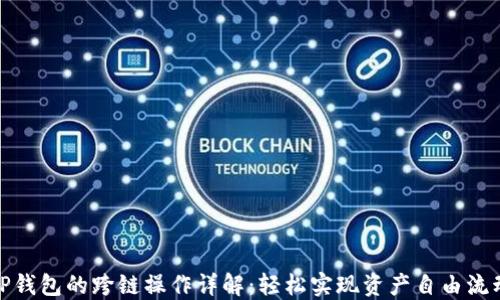 
TP钱包的跨链操作详解：轻松实现资产自由流动