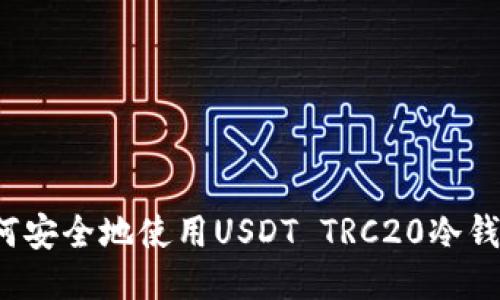 如何安全地使用USDT TRC20冷钱包？