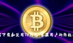 如何下载和使用TP钱包：苹果用户的终极指南