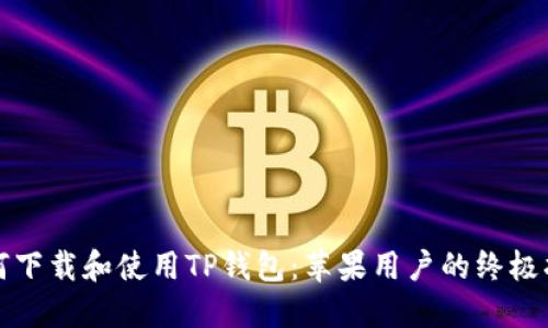 如何下载和使用TP钱包：苹果用户的终极指南