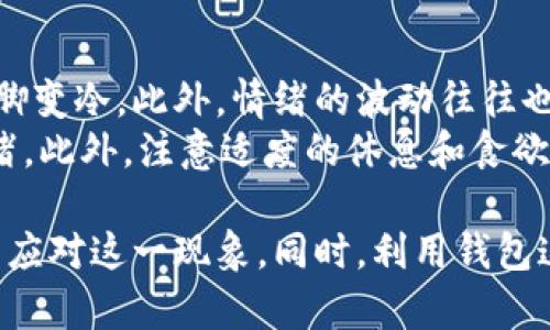 手冷怎么解决？钱包里的温暖秘籍
手冷,钱包,保暖/guanjianci

寒冷的天气，很多人都会有手冷的困扰。虽然这是一个普遍的问题，但许多方法却未必奏效。而在这篇文章中，我们将介绍一个看似简单却有效的解决方案——使用钱包，让我们一起探索这其中的秘密。同时，我们还将深入探讨与手冷相关的多个问题，以便为大家提供更多实用的建议和解决方案。

手冷的原因及其影响
手冷的原因多种多样，可能是由于环境温度低导致的，也可能是身体循环不良所引起。此外，情绪紧张、压力过大等心理因素也会导致手脚冰凉。
我们身体的手部供血主要依赖于心脏的泵血功能，当环境温度过低时，身体会优先将血液运输到重要的内脏器官，手脚的血液流量会减少，从而导致手冷。此外，长期的手冷可能会影响到工作和生活的质量，尤其是在寒冷的冬天，手冷可能会让人感到非常不舒服。

为何钱包可以为你的手带来温暖
钱包通常由皮革、布料等材质制成，这些材质的热传导能力相对较低，可以在一定程度上保持温度。当我们将手放进钱包中时，手部得到了相对的温暖，而钱包内部通常封闭，能够有效隔绝外界的寒冷空气。
此外，钱包的体积和形状也便于手放进去，可以快速产生一定的热量，尤其是在短时间内。如果在寒冷的室外待久了，适时地把手穿进钱包里，可以给手提供一个安全的温暖所在。

提高手部温暖的小技巧
除了把手放进钱包，下面我们还可以采用一些其他方法来提高手部的温暖感：
ul
  listrong穿戴保暖手套：/strong高质量的手套能够有效阻挡寒冷的空气，让手部保持干燥和温暖。/li
  listrong热水泡手：/strong用热水泡手是一种非常有效的迅速加热手部的方法，但需要注意水温不要过高，以免烫伤皮肤。/li
  listrong手部运动：/strong适当的手部运动可以促进血液循环，让手迅速变暖。/li
/ul

手冷常见问题及解答
为了更全面地了解手冷这一问题，我们收集了几个常见的相关问题，并将逐一进行解答。

问题一：手冷是普通现象还是健康问题？
手冷虽然是一种普遍现象，但如果它频繁出现且伴随其他症状（如麻木、刺痛等），可能表明某种健康问题。例如，雷诺氏病患者常常在冷环境中出现手冷和色变。因此，对于经常手冷的人，尤其是伴随其他不适的情况下，建议及时就医，寻求专业医生的意见。
健康专家指出，手冷可能与某些慢性病有关系，如甲状腺功能低下、糖尿病、甚至心血管问题等。通过对症状的进一步了解，医生可以采取必要的血液检测或其他检查，来确认是否存在潜在的健康问题。

问题二：生活方式如何影响手冷？
生活方式对手冷的影响不可忽视。例如，吸烟者的血管收缩以及长期缺乏运动，都会导致血液循环不良，从而加剧手冷现象。此外，饮食习惯也有直接关系。富含脂肪和缺乏维生素的饮食容易导致新陈代谢减缓，进而导致手冷。
良好的生活方式，尤其是定期锻炼、均衡饮食，以及保持良好的心理状态，对改善手冷状况都会有帮助。在日常生活中，合理安排膳食，多吃一些富含维生素B、E的食物，以及补充足够的水分，都是改善手冷的重要手段。

问题三：如何选择保暖的服饰以防止手冷？
为了抵御寒冷，选择合适的衣物格外重要。厚重的外套并不足以保证手部温暖，选择合适的内搭同样重要。袖口的设计、手套的材质、甚至裤子是否能够保持温暖，都关系到全身的温暖感。
在选择手套时，建议选择那些内衬有羊毛或绒毛的款式，以提高保温性能。而在选择外套时，夹克和风衣的长度及材质，应确保能遮挡寒风的侵袭，保障手部与外界的接触面积尽可能减少，以保持温暖。另外，围巾、帽子等配饰同样不能忽视，保持身体的整体温暖会避免手冷的问题。

问题四：心理状态如何影响手部温度？
心理状态对身体机能的影响是显而易见的。当人处于紧张或焦虑状态时，身体会分泌应激激素，这些激素会使血管收缩，从而导致手脚变冷。此外，情绪的波动往往也可能使得手冷现象更加明显。
为了解决这个问题，保持良好的心理状态极为重要。建议通过一些放松的方法，如冥想、瑜伽或简单的呼吸练习，来减轻压力，稳定情绪。此外，注意适度的休息和食欲，会帮助身体保持良好状态，从而对抗外界的寒冷。一个情绪平稳、积极向上的人，往往能更好地调节自身的温度感受。

综上所述，手冷虽然是一个常见的问题，但通过了解原因、生活方式的调整、选择合适的衣物以及保持良好的心理状态等，我们都可以应对这一现象。同时，利用钱包这一简单却有效的途径，也为手冷的朋友们提供了额外的温暖解决方案。