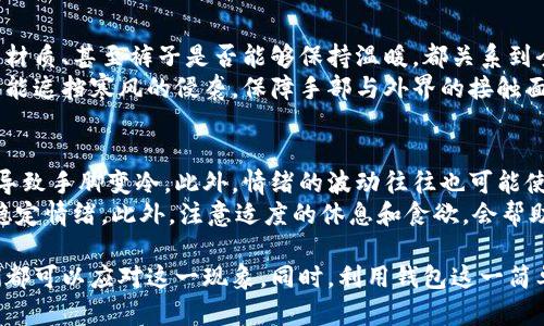 手冷怎么解决？钱包里的温暖秘籍
手冷,钱包,保暖/guanjianci

寒冷的天气，很多人都会有手冷的困扰。虽然这是一个普遍的问题，但许多方法却未必奏效。而在这篇文章中，我们将介绍一个看似简单却有效的解决方案——使用钱包，让我们一起探索这其中的秘密。同时，我们还将深入探讨与手冷相关的多个问题，以便为大家提供更多实用的建议和解决方案。

手冷的原因及其影响
手冷的原因多种多样，可能是由于环境温度低导致的，也可能是身体循环不良所引起。此外，情绪紧张、压力过大等心理因素也会导致手脚冰凉。
我们身体的手部供血主要依赖于心脏的泵血功能，当环境温度过低时，身体会优先将血液运输到重要的内脏器官，手脚的血液流量会减少，从而导致手冷。此外，长期的手冷可能会影响到工作和生活的质量，尤其是在寒冷的冬天，手冷可能会让人感到非常不舒服。

为何钱包可以为你的手带来温暖
钱包通常由皮革、布料等材质制成，这些材质的热传导能力相对较低，可以在一定程度上保持温度。当我们将手放进钱包中时，手部得到了相对的温暖，而钱包内部通常封闭，能够有效隔绝外界的寒冷空气。
此外，钱包的体积和形状也便于手放进去，可以快速产生一定的热量，尤其是在短时间内。如果在寒冷的室外待久了，适时地把手穿进钱包里，可以给手提供一个安全的温暖所在。

提高手部温暖的小技巧
除了把手放进钱包，下面我们还可以采用一些其他方法来提高手部的温暖感：
ul
  listrong穿戴保暖手套：/strong高质量的手套能够有效阻挡寒冷的空气，让手部保持干燥和温暖。/li
  listrong热水泡手：/strong用热水泡手是一种非常有效的迅速加热手部的方法，但需要注意水温不要过高，以免烫伤皮肤。/li
  listrong手部运动：/strong适当的手部运动可以促进血液循环，让手迅速变暖。/li
/ul

手冷常见问题及解答
为了更全面地了解手冷这一问题，我们收集了几个常见的相关问题，并将逐一进行解答。

问题一：手冷是普通现象还是健康问题？
手冷虽然是一种普遍现象，但如果它频繁出现且伴随其他症状（如麻木、刺痛等），可能表明某种健康问题。例如，雷诺氏病患者常常在冷环境中出现手冷和色变。因此，对于经常手冷的人，尤其是伴随其他不适的情况下，建议及时就医，寻求专业医生的意见。
健康专家指出，手冷可能与某些慢性病有关系，如甲状腺功能低下、糖尿病、甚至心血管问题等。通过对症状的进一步了解，医生可以采取必要的血液检测或其他检查，来确认是否存在潜在的健康问题。

问题二：生活方式如何影响手冷？
生活方式对手冷的影响不可忽视。例如，吸烟者的血管收缩以及长期缺乏运动，都会导致血液循环不良，从而加剧手冷现象。此外，饮食习惯也有直接关系。富含脂肪和缺乏维生素的饮食容易导致新陈代谢减缓，进而导致手冷。
良好的生活方式，尤其是定期锻炼、均衡饮食，以及保持良好的心理状态，对改善手冷状况都会有帮助。在日常生活中，合理安排膳食，多吃一些富含维生素B、E的食物，以及补充足够的水分，都是改善手冷的重要手段。

问题三：如何选择保暖的服饰以防止手冷？
为了抵御寒冷，选择合适的衣物格外重要。厚重的外套并不足以保证手部温暖，选择合适的内搭同样重要。袖口的设计、手套的材质、甚至裤子是否能够保持温暖，都关系到全身的温暖感。
在选择手套时，建议选择那些内衬有羊毛或绒毛的款式，以提高保温性能。而在选择外套时，夹克和风衣的长度及材质，应确保能遮挡寒风的侵袭，保障手部与外界的接触面积尽可能减少，以保持温暖。另外，围巾、帽子等配饰同样不能忽视，保持身体的整体温暖会避免手冷的问题。

问题四：心理状态如何影响手部温度？
心理状态对身体机能的影响是显而易见的。当人处于紧张或焦虑状态时，身体会分泌应激激素，这些激素会使血管收缩，从而导致手脚变冷。此外，情绪的波动往往也可能使得手冷现象更加明显。
为了解决这个问题，保持良好的心理状态极为重要。建议通过一些放松的方法，如冥想、瑜伽或简单的呼吸练习，来减轻压力，稳定情绪。此外，注意适度的休息和食欲，会帮助身体保持良好状态，从而对抗外界的寒冷。一个情绪平稳、积极向上的人，往往能更好地调节自身的温度感受。

综上所述，手冷虽然是一个常见的问题，但通过了解原因、生活方式的调整、选择合适的衣物以及保持良好的心理状态等，我们都可以应对这一现象。同时，利用钱包这一简单却有效的途径，也为手冷的朋友们提供了额外的温暖解决方案。