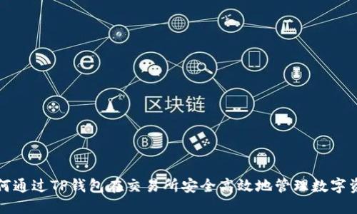 如何通过TP钱包在交易所安全高效地管理数字资产