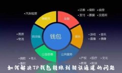   如何解决TP钱包转账到错误通道的问题