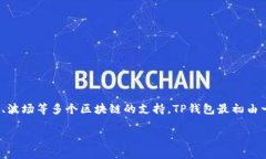 TP钱包（TokenPocket）是一款多功能的数字钱包，专