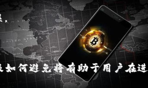 冷钱包转账参数缺失通常指的是在进行加密货币从冷钱包（即未经互联网连接的安全存储方式）转账时，所需的某些信息或参数没有被正确提供或者发生了错误。这些参数可能包括接收地址、转账金额、手续费等。

冷钱包用于加密货币存储，主要是为了提高安全性，防止被黑客攻击。转账过程中如果缺少必要的参数，可能会导致交易无法执行，甚至资金可能会被锁定或者转移失败。

### 冷钱包转账常见参数

在进行冷钱包转账时，通常需要以下几个参数：

1. **接收地址**：这是必须提供的信息，指的是接收者的钱包地址。
2. **转账金额**：需要明确要转账的具体金额。
3. **手续费**：在很多区块链网络中，转账需要支付一定的手续费，并且需要在参数中指定这个金额。
4. **验证签名**：为了保障安全性，转账时需要使用私钥对交易进行签名，这也是一个重要参数。

### 冷钱包转账参数缺失的后果

如果在进行冷钱包转账时参数缺失，可能导致以下问题：

1. **交易失败**：由于缺少接收地址或其他必要参数，转账请求将无法被处理，交易不会被执行。
2. **资金锁定**：有时候，由于参数缺失，交易可能进入待处理状态，导致资金暂时无法使用。
3. **用户体验不佳**：频繁出现的参数缺失问题可能引起用户的不满，影响钱包的声誉。
4. **安全风险**：在尝试多次转账时，有可能造成错误操作，增加资金损失的风险。

### 如何避免参数缺失

为了避免在冷钱包转账时遇到参数缺失的问题，可以采取以下措施：

1. **仔细核对信息**：在发起转账之前，确保所有必要的参数均已正确填写。
2. **使用正规的钱包软件**：选择知名且信誉良好的冷钱包软件，能有效减少技术性的错误。
3. **进行小额测试转账**：在进行大额转账之前，先进行小额测试，以确保转账流程正常。
4. **备份钱包信息**：定期备份冷钱包的信息和参数，以防信息丢失或损坏。

通过上述分析，可以看出，冷钱包转账参数缺失是一个需要引起重视的问题，了解它的含义及如何避免将有助于用户在进行加密货币交易时更加顺利和安全。