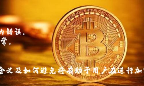 冷钱包转账参数缺失通常指的是在进行加密货币从冷钱包（即未经互联网连接的安全存储方式）转账时，所需的某些信息或参数没有被正确提供或者发生了错误。这些参数可能包括接收地址、转账金额、手续费等。

冷钱包用于加密货币存储，主要是为了提高安全性，防止被黑客攻击。转账过程中如果缺少必要的参数，可能会导致交易无法执行，甚至资金可能会被锁定或者转移失败。

### 冷钱包转账常见参数

在进行冷钱包转账时，通常需要以下几个参数：

1. **接收地址**：这是必须提供的信息，指的是接收者的钱包地址。
2. **转账金额**：需要明确要转账的具体金额。
3. **手续费**：在很多区块链网络中，转账需要支付一定的手续费，并且需要在参数中指定这个金额。
4. **验证签名**：为了保障安全性，转账时需要使用私钥对交易进行签名，这也是一个重要参数。

### 冷钱包转账参数缺失的后果

如果在进行冷钱包转账时参数缺失，可能导致以下问题：

1. **交易失败**：由于缺少接收地址或其他必要参数，转账请求将无法被处理，交易不会被执行。
2. **资金锁定**：有时候，由于参数缺失，交易可能进入待处理状态，导致资金暂时无法使用。
3. **用户体验不佳**：频繁出现的参数缺失问题可能引起用户的不满，影响钱包的声誉。
4. **安全风险**：在尝试多次转账时，有可能造成错误操作，增加资金损失的风险。

### 如何避免参数缺失

为了避免在冷钱包转账时遇到参数缺失的问题，可以采取以下措施：

1. **仔细核对信息**：在发起转账之前，确保所有必要的参数均已正确填写。
2. **使用正规的钱包软件**：选择知名且信誉良好的冷钱包软件，能有效减少技术性的错误。
3. **进行小额测试转账**：在进行大额转账之前，先进行小额测试，以确保转账流程正常。
4. **备份钱包信息**：定期备份冷钱包的信息和参数，以防信息丢失或损坏。

通过上述分析，可以看出，冷钱包转账参数缺失是一个需要引起重视的问题，了解它的含义及如何避免将有助于用户在进行加密货币交易时更加顺利和安全。