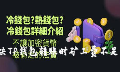 如何解决TP钱包转账时矿工费不足的困扰？