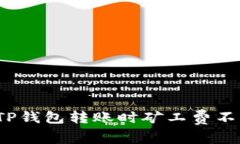 如何解决TP钱包转账时矿工费不足的困扰？