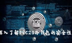 完整指南：深入了解ERC20冷钱包的安全性与使用技