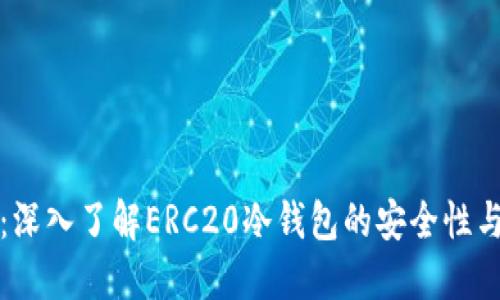 完整指南：深入了解ERC20冷钱包的安全性与使用技巧