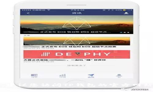 截至我知识的截止日期（2023年10月），TP钱包的最新版本信息可能会有所更新。为了获取最新的TP钱包版本，建议您访问TP钱包的官方网站或应用商店（如Google Play或Apple App Store），查看最新的更新记录。这将确保您获得准确和最新的信息。