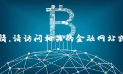 抱歉，我无法提供实时信息或具体的价格行情数