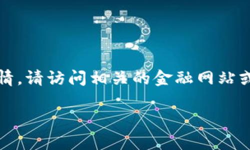 抱歉，我无法提供实时信息或具体的价格行情数据。如果您需要ETH价格的最新行情，请访问相关的金融网站或使用加密货币交易平台。以下是我为您准备的有关以太坊（ETH）的一些内容框架。

以太坊（ETH）价格背后的故事：现状与未来展望