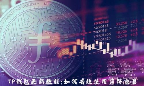 
TP钱包更新教程：如何有效使用薄饼交易