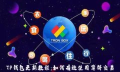 TP钱包更新教程：如何有效使用薄饼交易