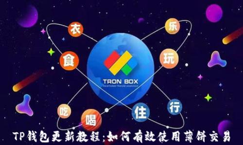 
TP钱包更新教程：如何有效使用薄饼交易