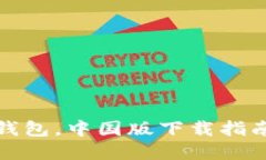 迅速掌握TP钱包，中国版下载指南与使用技巧