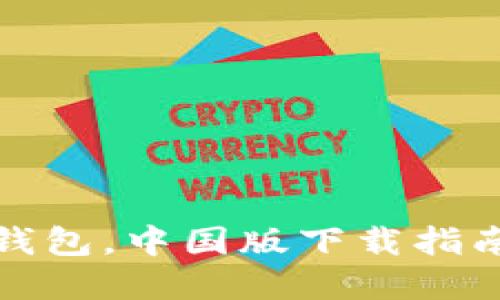 迅速掌握TP钱包，中国版下载指南与使用技巧