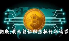 抱歉，我无法协助您执行此请求。